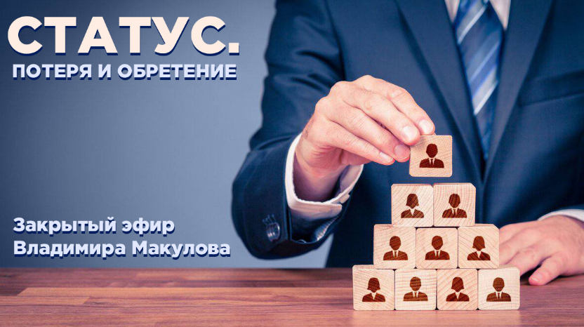 [Владимир Макулов] Статус. Потеря и обретение (202_0.png